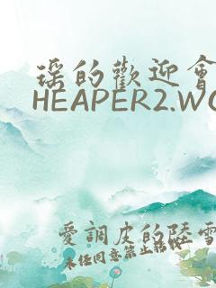 瑶的欢迎会 CHEAPER2.WORK