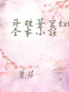 斗破苍穹txt全本小说