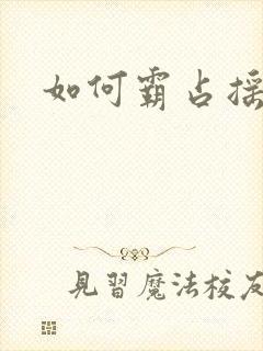 如何霸占摇钱树