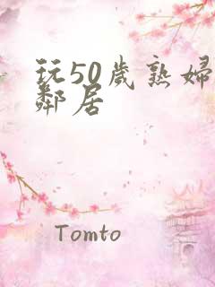 玩50岁熟妇女邻居