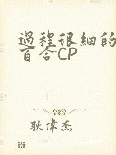 过程很细的开车百合CP