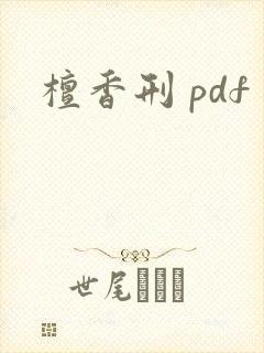 檀香刑 pdf