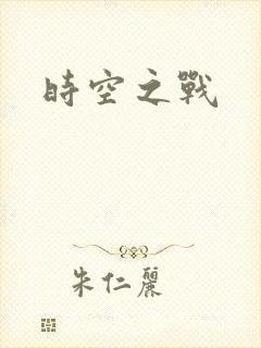 时空之战