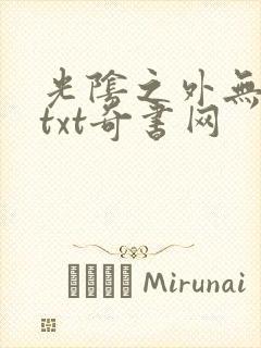 光阴之外无错版txt奇书网