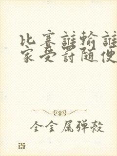 比赛谁输谁去谁家受罚随便玩