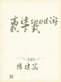 高达seed游戏下载