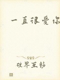 一直很爱你小说