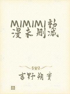 MIMIMI动漫未删减