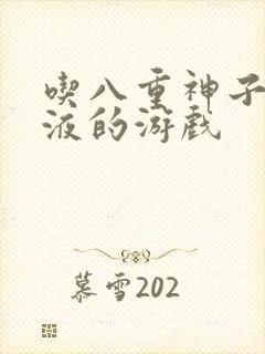 吃八重神子的乳液的游戏