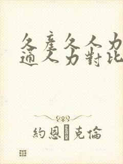 久产久人力与普通人力对比