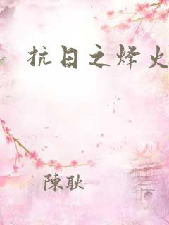 抗日之烽火燎原