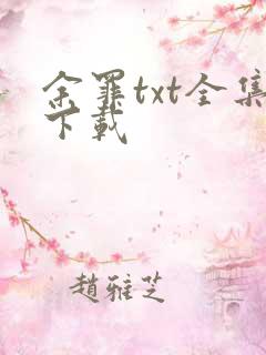 余罪txt全集下载