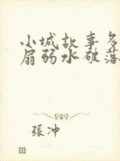 小城故事多2尚扇弱水破落户