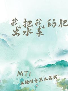 我把我的肥岳日出水来