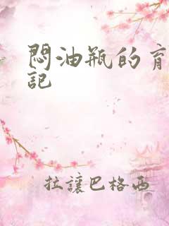 闷油瓶的育邪日记