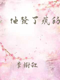 他发了疯的索取