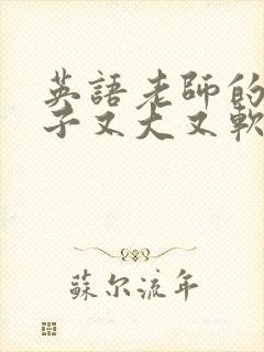 英语老师的小兔子又大又软