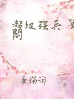 超级强兵 笔趣阁