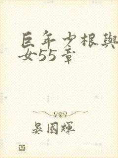 巨年少根与美熟女55章