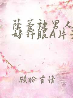 荫蒂被男人添的好舒服A片漫画