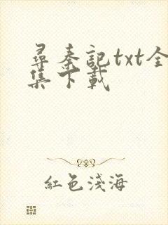 寻秦记txt全集下载