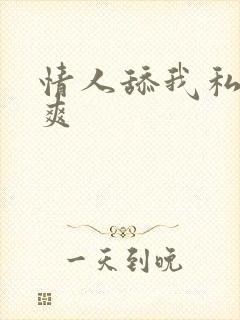 情人舔我私处好爽