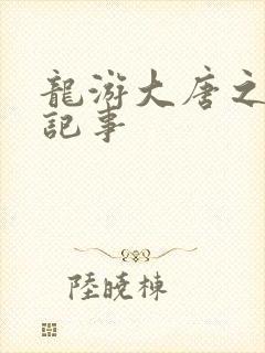 龙游大唐之贞元记事