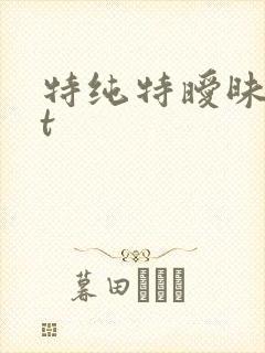 特纯特暧昧txt