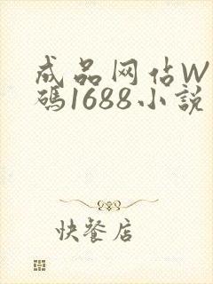 成品网站W灬源码1688小说