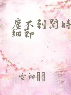 尘不到闻时顶腰细节