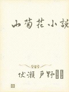 山菊花小说