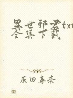 异世邪君txt全集下载