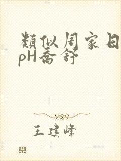 类似周家日常3pH乔舒