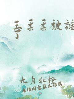 王柔柔被谁牵走了