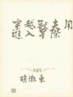 穿越兽夫用兽形进入星际