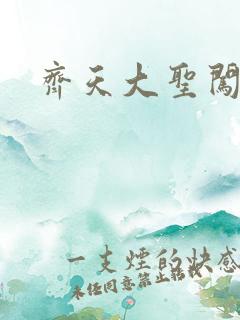 齐天大圣闯都市