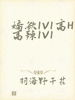 娇欲1V1高H高辣1V1