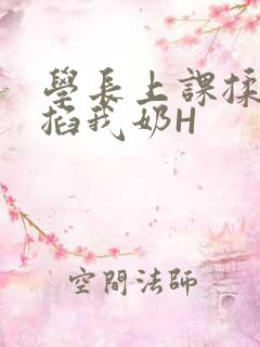 学长上课揉搓捏掐我奶H
