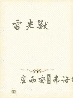 雷光兽