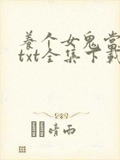 养个女鬼当老婆txt全集下载