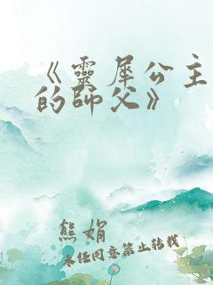 《灵犀公主和她的师父》