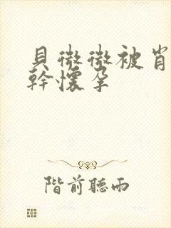 贝微微被肖教授干怀孕