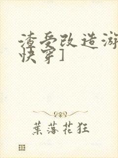 渣受改造游戏[快穿]