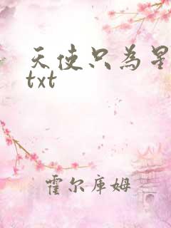 天使只为星夜哭txt