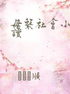 母系社会小说阅读