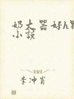 奶大器好h野战小说