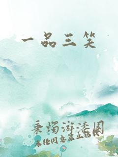 一品三笑