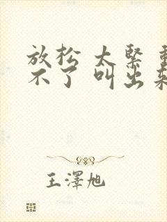 放松 太紧 动不了 叫出来