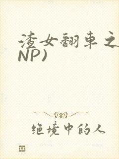 渣女翻车之后(NP)