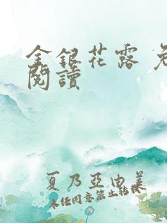 金银花露 免费阅读